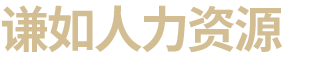 衡阳市谦如人力资源有限公司_衡阳代理电信业务|国内劳务派遣|劳务派遣外包