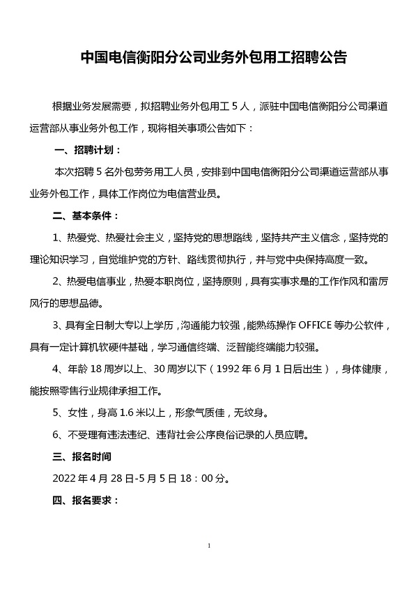 中国电信衡阳分公司业务外包用工招聘公告